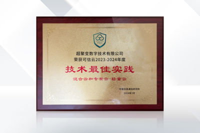 榮譽(yù)加碼 超聚變超融合解決方案榮獲信通院可信云技術(shù)最佳實踐獎