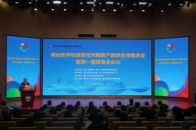 深化產(chǎn)教融合，賦能數(shù)字未來 閩臺軟件和信息技術(shù)服務(wù)產(chǎn)教聯(lián)合體首屆理事會會議隆重召開