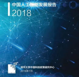 《中國(guó)人工智能發(fā)展報(bào)告2018》發(fā)布 中國(guó)成全球AI領(lǐng)域最“吸金”國(guó)家，應(yīng)用開(kāi)發(fā)迎來(lái)新機(jī)遇